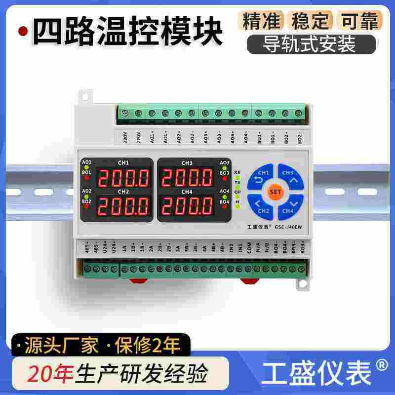 4通道 四路 温度控制器 ModbusRTU通讯 4回路 卡轨道导轨温控模块