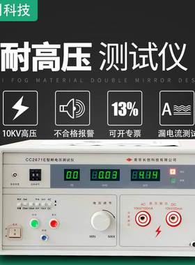 南京长创CC2671A/B/C/E 耐压测试仪交直流电压10KV输出功率1000VA