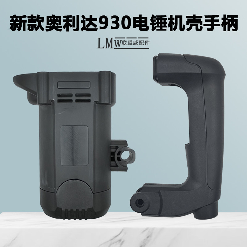 奥力达新款930电锤机壳 后手柄 930塑料手柄 原装.手把通用配件