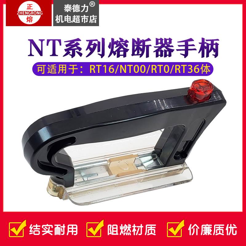 NT00熔断器手柄通用RT16熔芯NT0保险丝RT36拉手RT0把手装卸插拔器