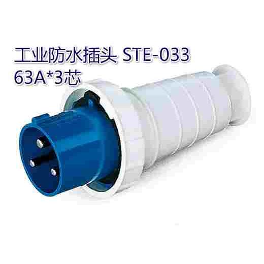 工业防水插头 NM-033 63A*3芯 220-240V