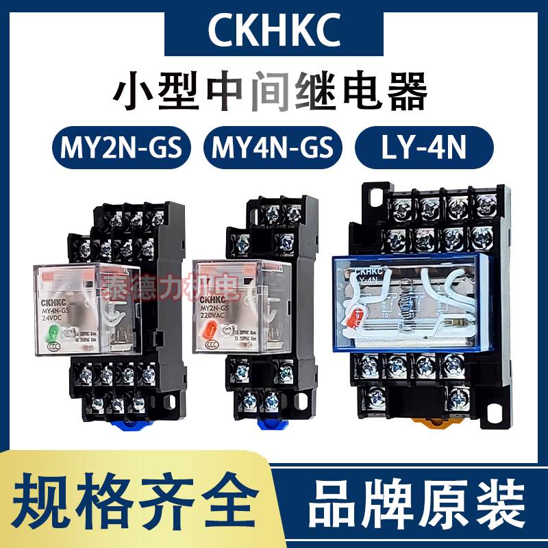 原装CKHKC中间继电器MY2NJ/MY4N-GS LY2N LY-4N DC24V AC220V电磁