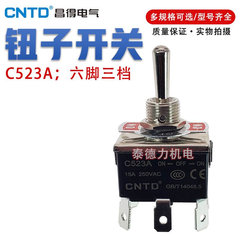 昌得CNTD钮子开关C523A插片式双掷单刀拨动开关15A6脚3档电源开关