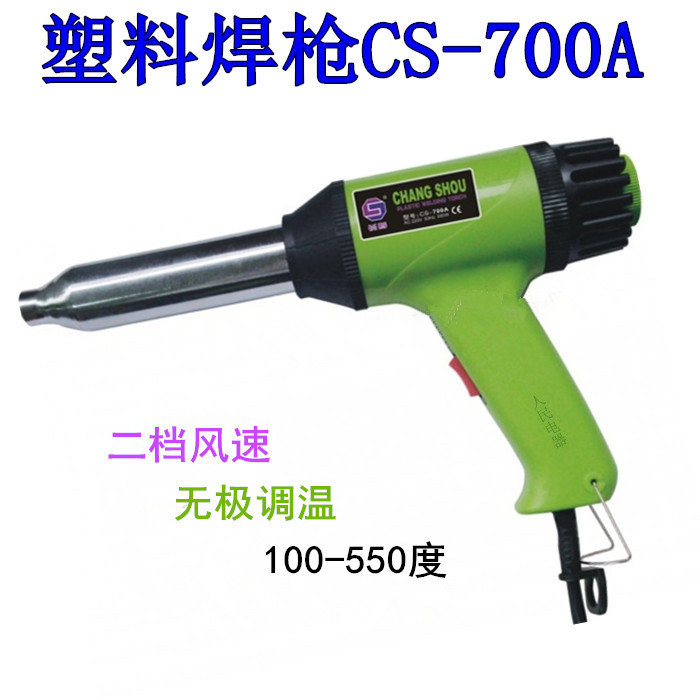 正品长寿牌CS-700A/CS-700B塑料焊枪500W/700W焊塑枪热风枪发热芯