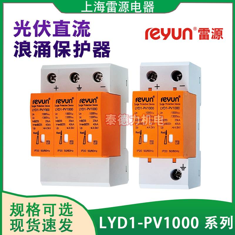 上海雷源LYD1-PV1000V光伏直流浪涌电涌保护器防避雷器2P/3P 40KA