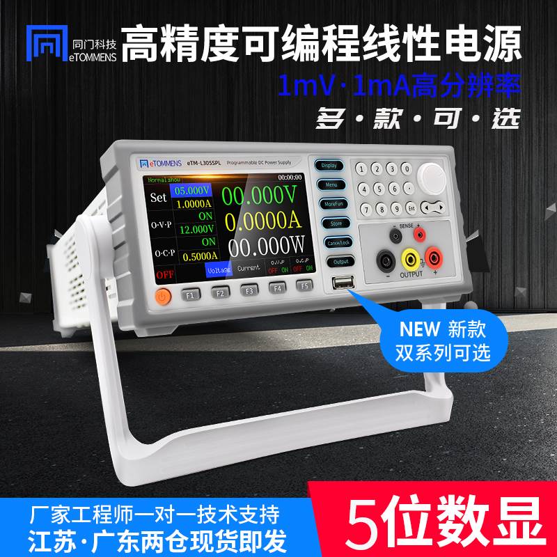 同门大功率程控电源可编程五位高精度直流稳压线性电源30V60V3A5A