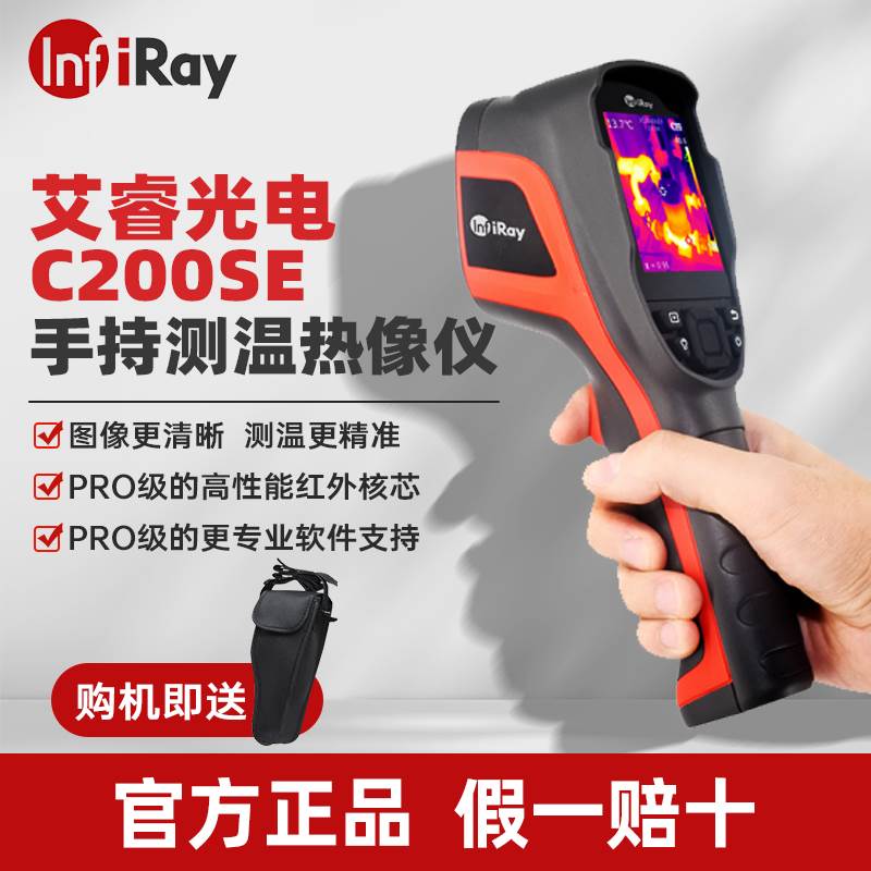 艾睿C200SE手持热成像仪红外测温水电工程安防维护检修测漏C200