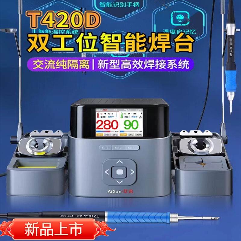 精诚艾讯双工位智能焊台T420D电烙铁兼容C210/245/115手柄通用