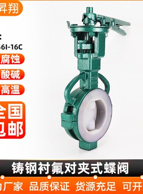 铸钢衬氟手柄对夹式蝶阀D71F46-16C衬四氟全衬里蝶阀DN50 80 100