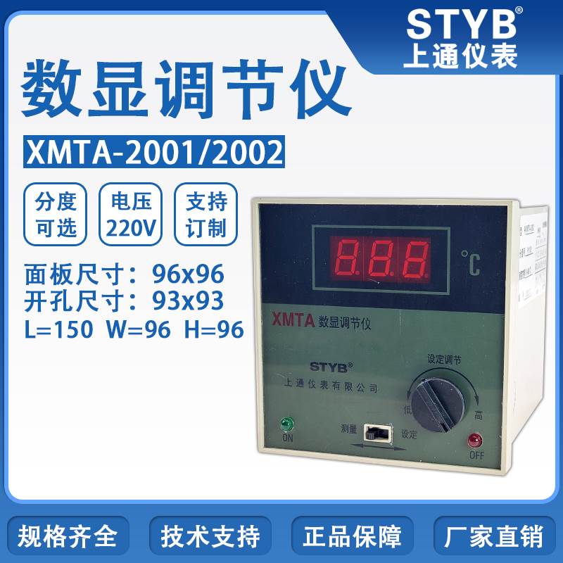 STYB上通仪表智能数字显示温度控制调节仪器XMTA-2001/2002 PT100