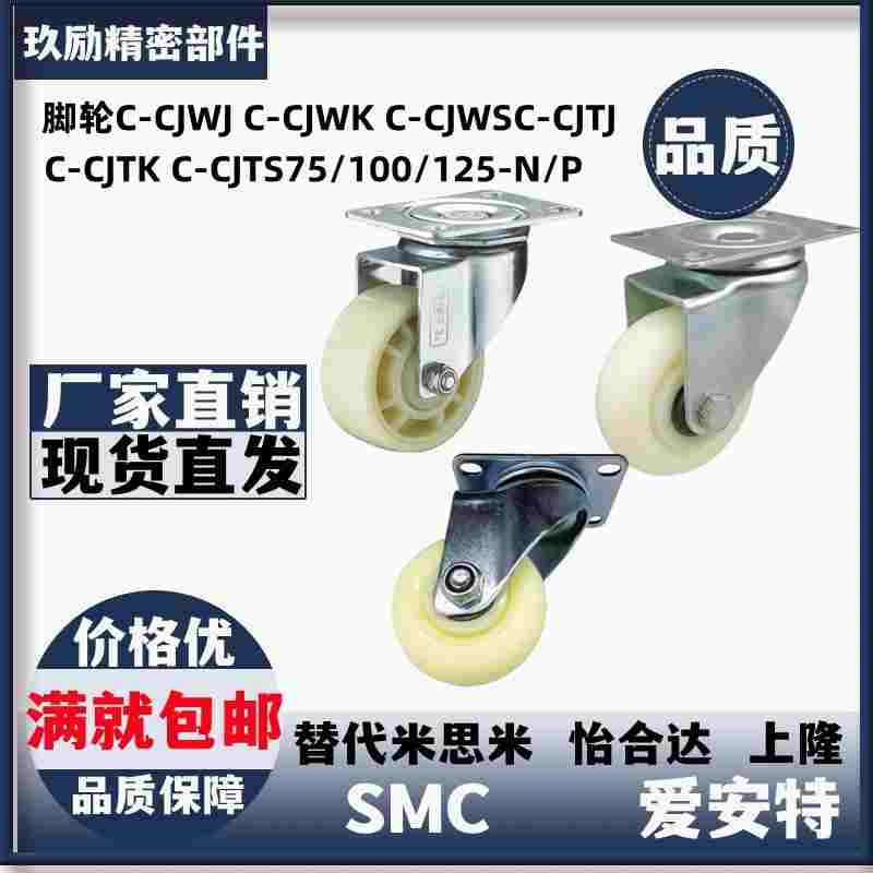 脚轮C-CJWJ C-CJWK C-CJWSC-CJTJ C-CJTK C-CJTS75/100/125-N/P