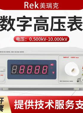 Rek美瑞克数字高压表RK149-10A/20A/30A/40A/50A高压数字表