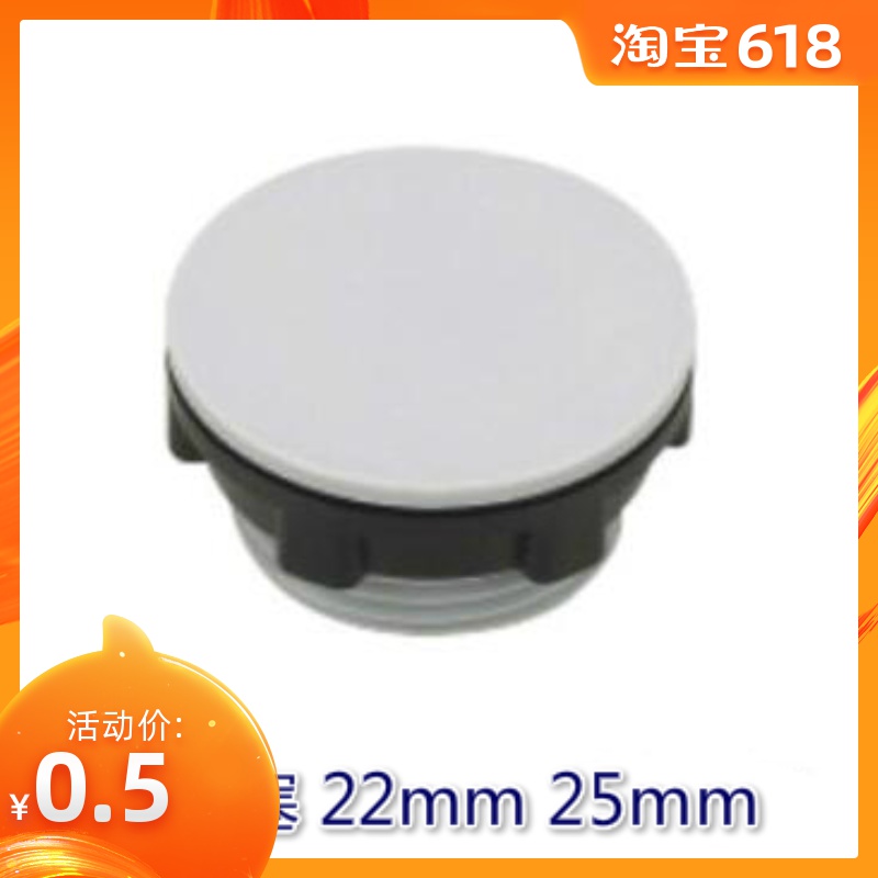 按钮开关附件按钮塞面板塞16MM 22MM 预留孔位