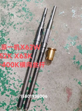 北京江东自贡长征机床X62W X52K X63W X53K铣床横向丝杆螺母活灵