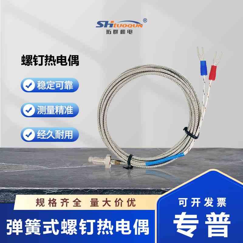 高精度屏蔽线K型E型 M6/M8螺钉式热电偶螺钉式测温线探头感温线