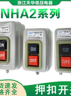天华TNHA2-211动力押扣按钮BS230三相压扣开关BS216/315B启动开关