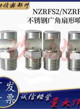NZRFS1-1.6-2.0-2.5 NZRFS2-2.0-2.5-3.2-4.0 不锈钢广角扇形喷嘴