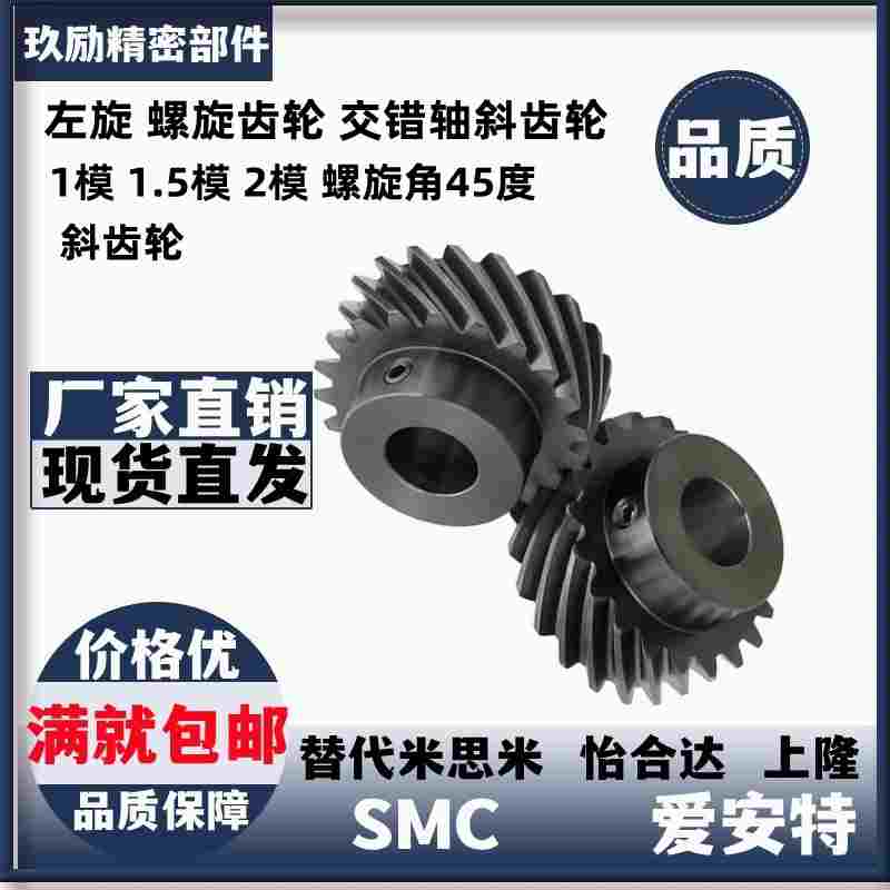 左旋 螺旋齿轮 交错轴斜齿轮 1模 1.5模 2模 螺旋角45度 斜齿轮