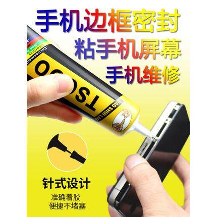 胶水佬TS000黑色ET000洛韦粘王手机粘屏幕胶水边框密封屏换屏开胶