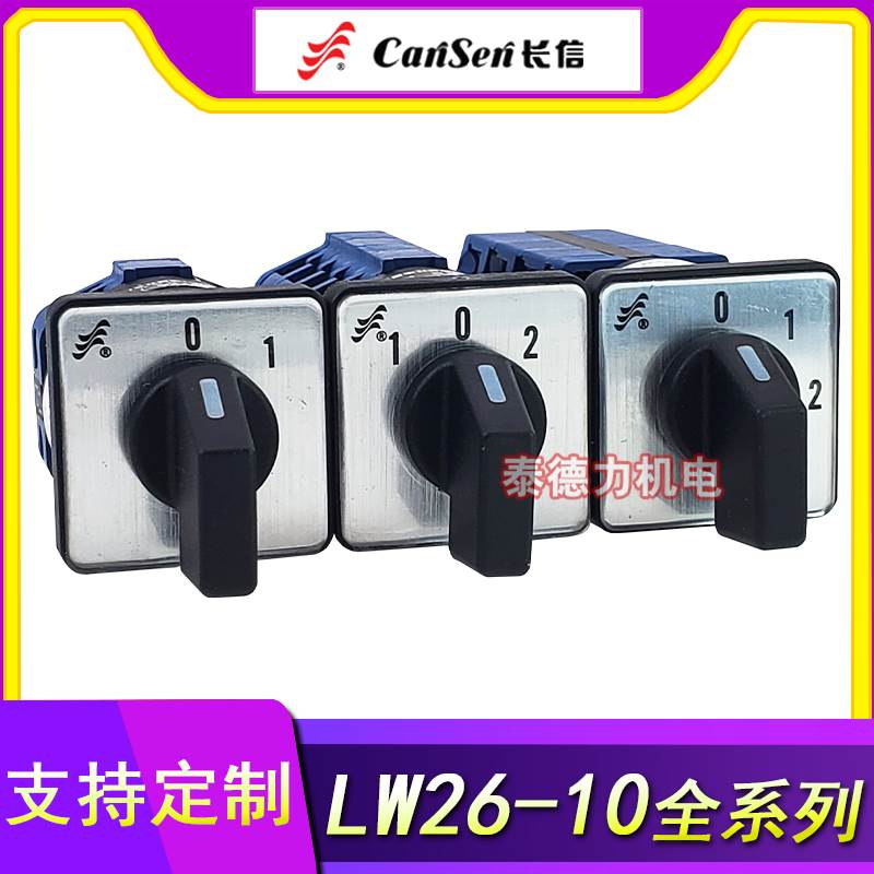 长信LW26-10转换开关D404/4 C02/1电源切换选择旋转电机正反转10A