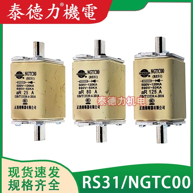 正浩NGTC00 RS31-25/ 32/63/100/160A660V快速陶瓷保险熔断器熔芯