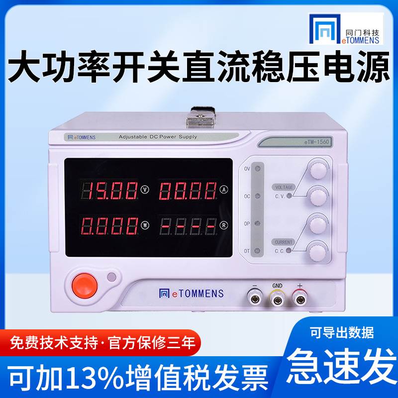 同门eTM-3020C/3030C/1560C/5020C大功率开关可调直流稳压电源30V