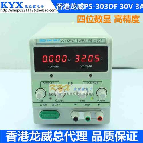 香港龙威PS-303DF高精度四位数显可调直流稳压电源0-30V 0-3A