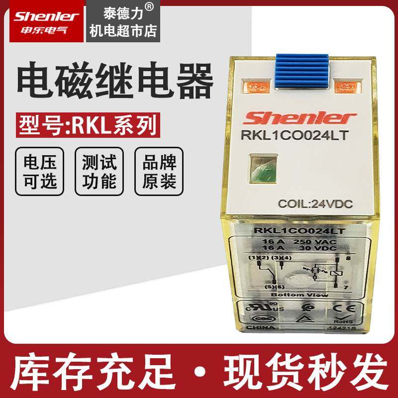 申乐RKL1CO024LT 中间继电器 RKL1CO730LT小型大功率电磁 10A 8脚