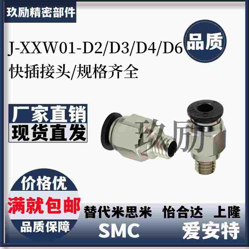 J-XXW01-D2/D3/D4/D6-M3/M5/M6/1精密气动迷你型快插接头 外螺纹