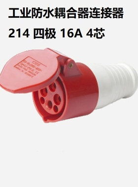 工业防水连接器 NM-214 16A*4芯 380-415V