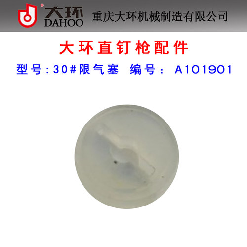 原装大环F30D/F30AL气动直钉枪配件  30#限气塞 大环30下阻气垫