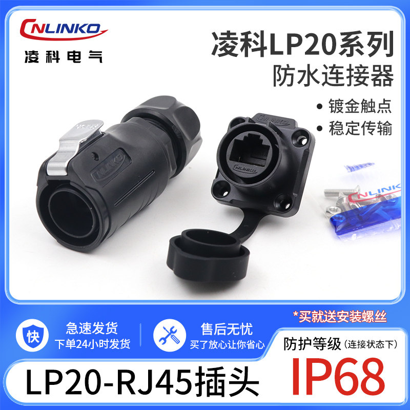 热销RJ45网口座凌科LP20 网线接口公头母座网口直通固定防水防尘