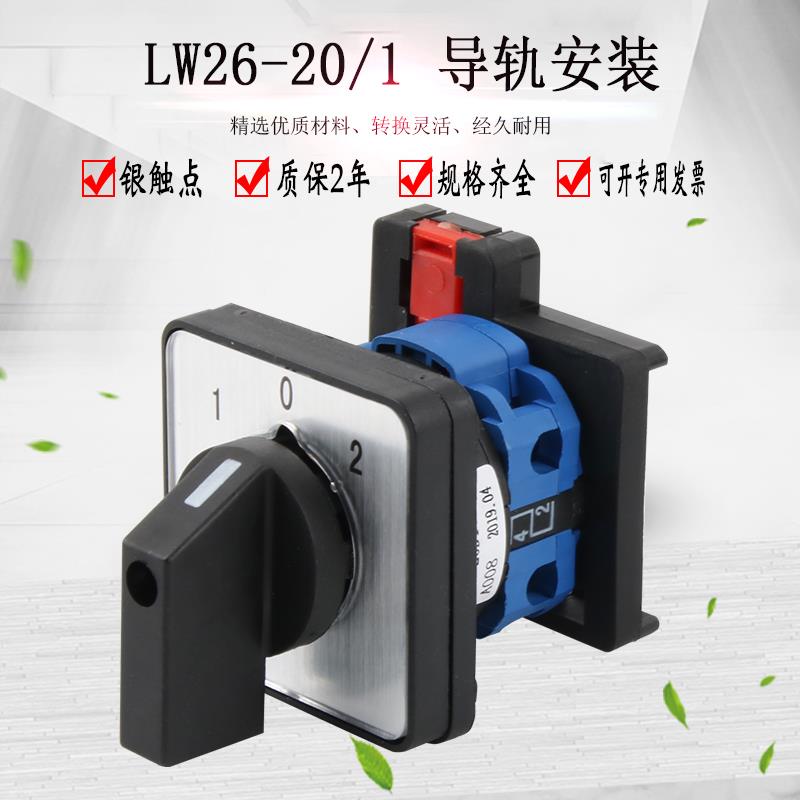 热销万能转换开关LW26-20/1三档导轨安装双电源切换单刀双掷电机