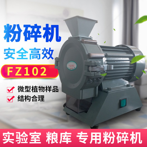 热销上海科恒FZ102微型植物样品粉碎机植株玉米粮食秸秆水分打粉