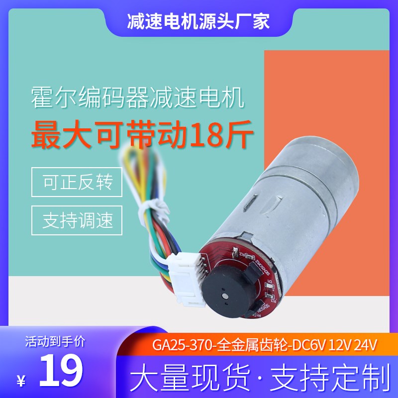 热销GA25-370带编码器测速码盘大扭矩平衡小车 微型直流减速电机