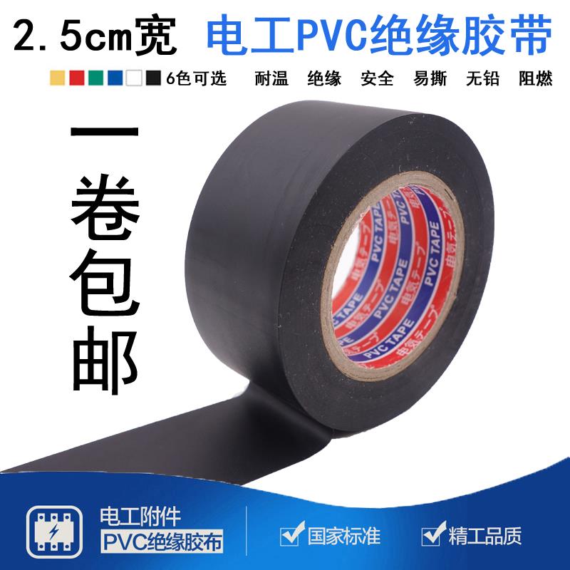 热销25mm宽电工胶带包邮 超薄绝缘PVC阻燃防水胶布电线电气绝缘胶