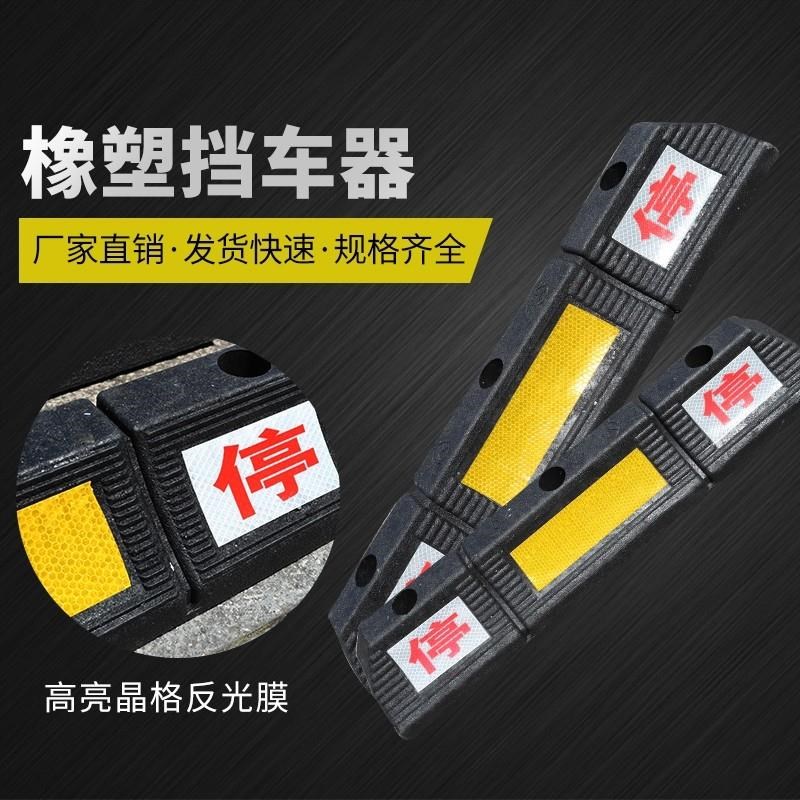 热销橡胶车位挡车器停车位地挡停车场限位器橡塑车轮定位器倒车减