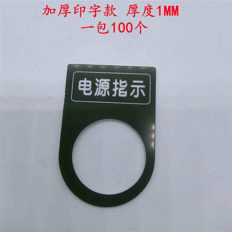 热销电气按钮标识牌定做配电箱控制柜指示灯启动停止运行按钮标牌