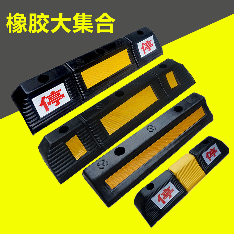 热销橡塑车位定位器停车位挡车器倒车限位器车轮止退阻车器橡胶减