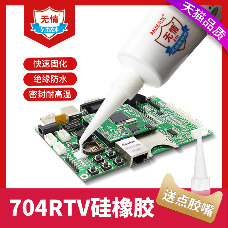 热销硅橡胶工业电子元器件704防水胶固定密封胶软性强力耐高温胶