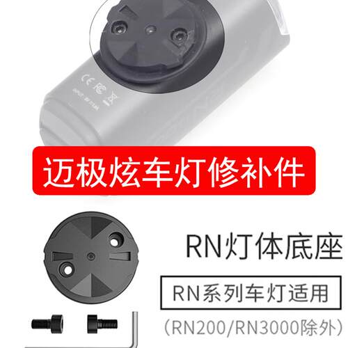 热销适用迈极炫车灯RN400 600 900 RN1200 RN1500修补件小耳朵卡