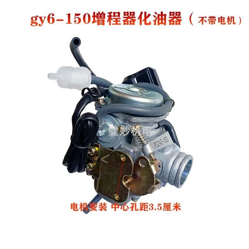 热销150油门化油器混动GY6化油器 智能变频油电增程器风门自动