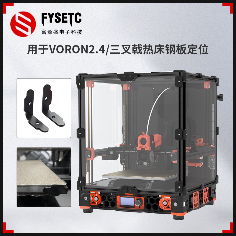 热销3D打印机配件 VORON2.4/三叉戟热床平台铝板打印钢板限位定位