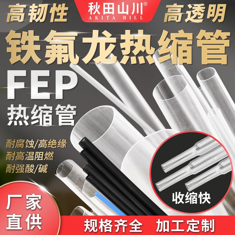 热销FEP热缩管铁氟龙热缩管透明阻燃耐温200度热缩管耐强酸强碱易