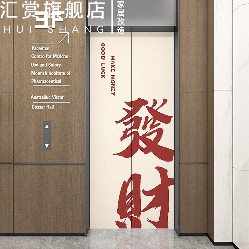 热销磁吸电梯门贴纸墙贴一梯一户防水改造翻新贴膜遮丑文字中国风