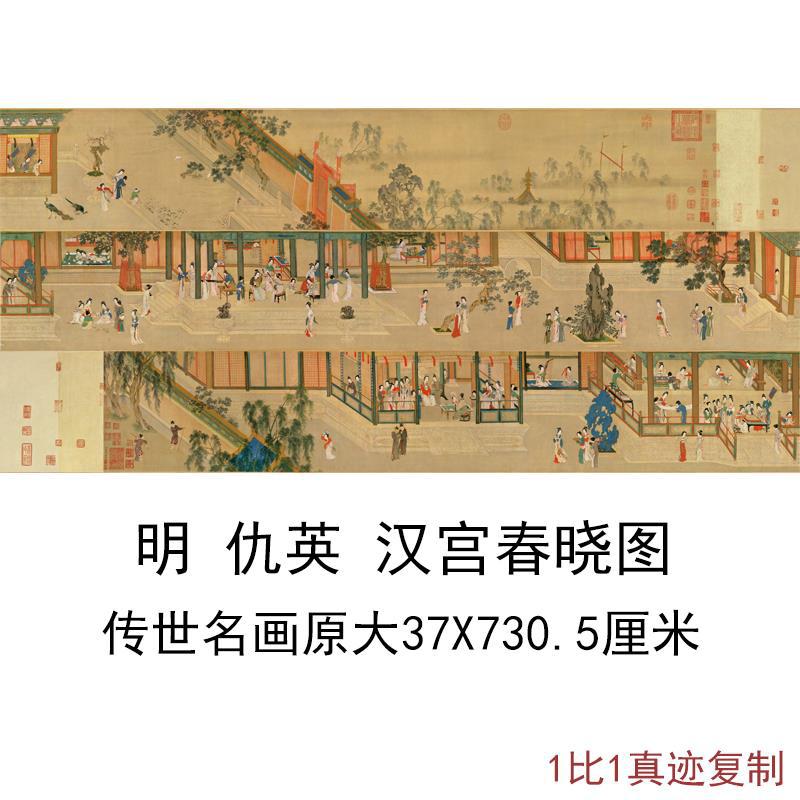 明仇英汉宫春晓图复古书画人物长卷真迹国画高清微喷复制手卷装饰