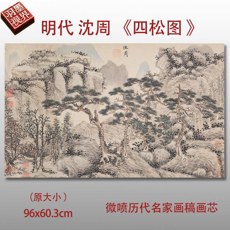 明沈周四松图仿古山水国画宣纸画心临摹古画复制品高清微喷装饰