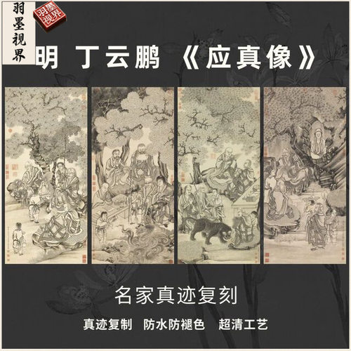 应真像明丁云鹏国画芯挂画芯竖幅
