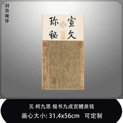 11元柯九思楷书九成宫醴泉铭