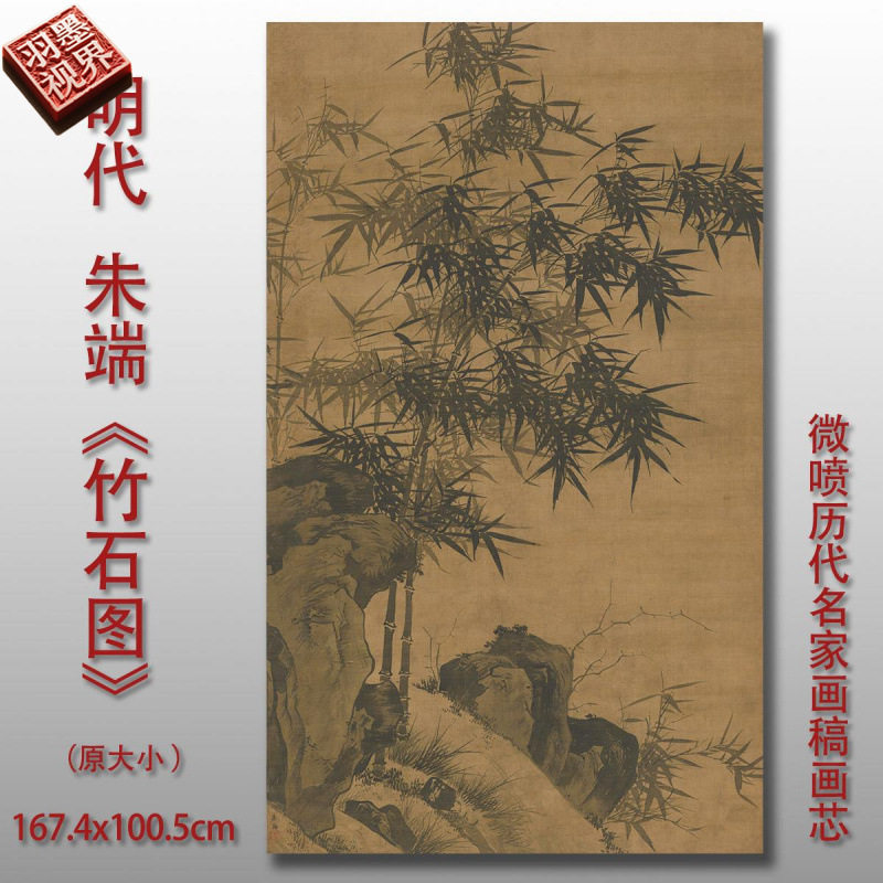 朱端竹石图微喷打印明代花鸟画梅兰竹菊墨竹图范本临摹绢布画稿